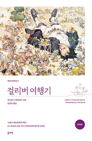 걸리버 여행기(완역본)