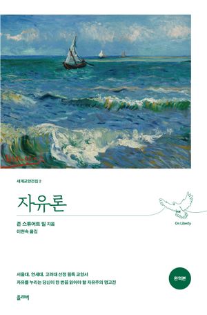 자유론(완역본)