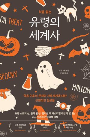 [국내도서] 처음 읽는 유령의 세계사