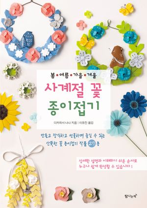 봄·여름·가을·겨울 사계절 꽃 종이접기