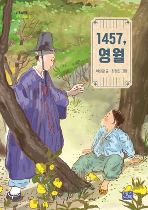 [국내도서] 1457, 영월