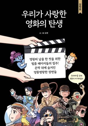 [국내도서] 우리가 사랑한 영화의 탄생