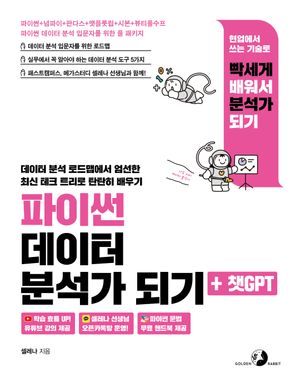 파이썬 데이터 분석가 되기 + 챗GPT