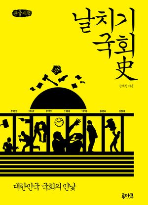 [국내도서] 날치기 국회사(큰글자책)