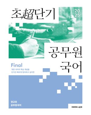 2025 권규호 초단기 공무원 국어