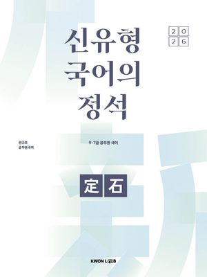 2026 권규호 공무원 국어 신유형 국어의 정석
