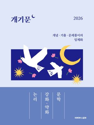 2026 권규호 공무원 국어 개기문 : 논리, 강화·약화, 문학