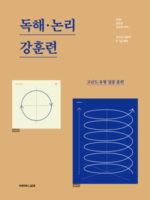 2026 권규호 공무원 국어 독해.논리 강훈련