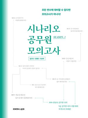 2026 권규호 국어 시나리오 공무원 모의고사 Season 1