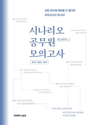 2026 권규호 국어 시나리오 공무원 모의고사 Season 2