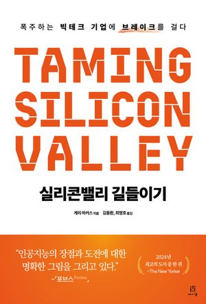 [국내도서] 실리콘밸리 길들이기