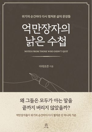 억만장자의 낡은 수첩