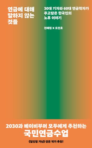 [국내도서] 연금에 대해 말하지 않는 것들(큰글자도서)