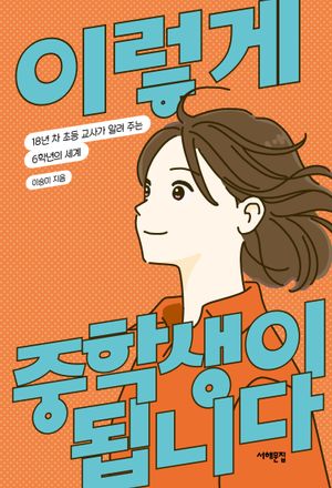 이렇게 중학생이 됩니다