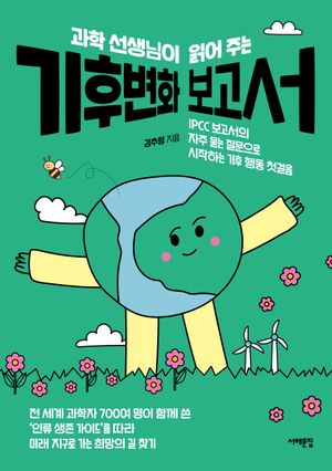 과학 선생님이 읽어 주는 기후변화 보고서