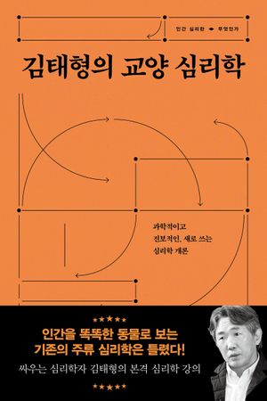 [국내도서] 김태형의 교양 심리학