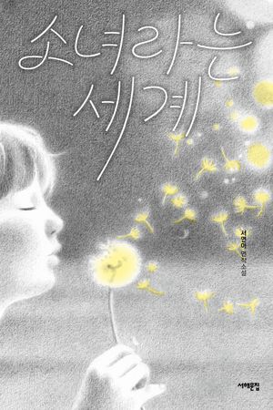 [eBook] 소녀라는 세계