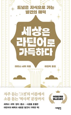 세상은 라틴어로 가득하다