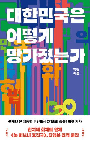 [국내도서] 대한민국은 어떻게 망가졌는가