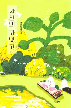 강산의 가얏고