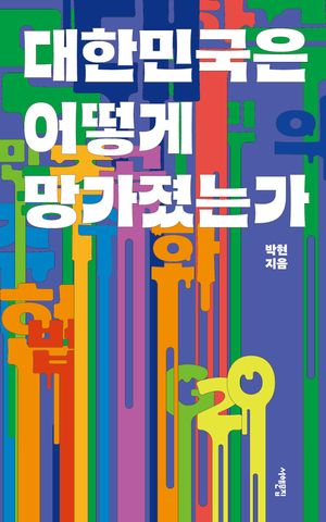 [국내도서] 대한민국은 어떻게 망가졌는가(큰글자책)