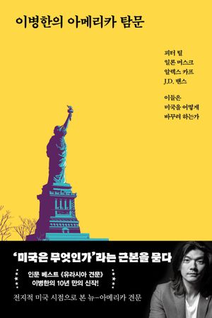 이병한의 아메리카 탐문(큰글자책)