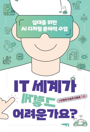 [국내도서] IT 세계가 그렇게 어려운가요?