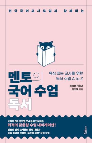 멘토의 국어 수업 : 독서