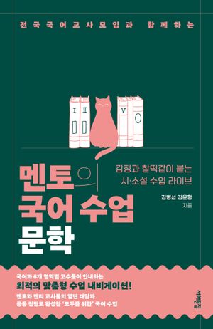 멘토의 국어 수업 : 문학