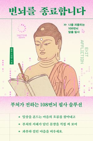 번뇌를 종료합니다(사철누드제본)