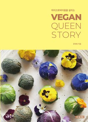 마이크로바이옴을 살리는 VEGAN QUEEN STORY
