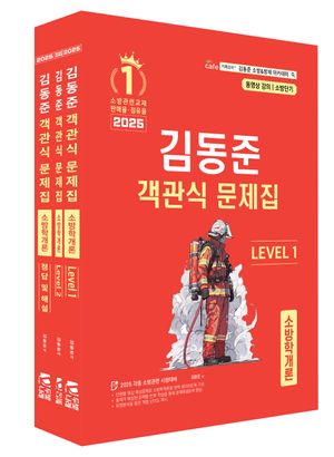 2025 소방단기 김동준 소방학개론 객관식 문제집 - 전3권