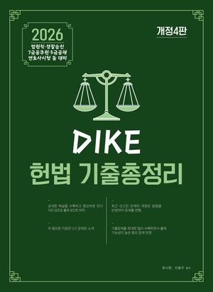 2026 디케(Dike) 헌법 기출총정리