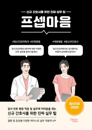 [국내도서] 프셉마음: 정신건강 간호편