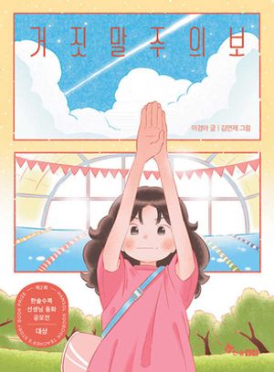 [국내도서] 거짓말주의보