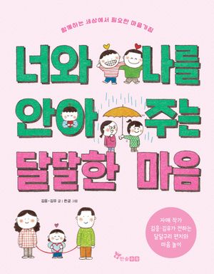 너와 나를 안아 주는 달달한 마음