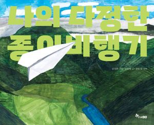 [국내도서] 나의 다정한 종이비행기