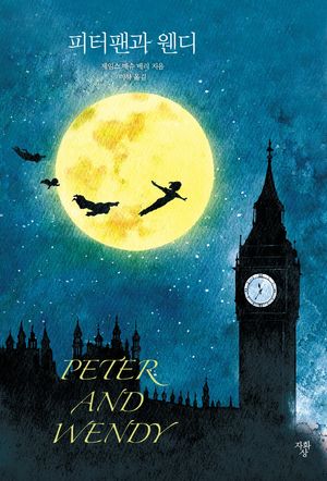 피터팬과 웬디(미니북)