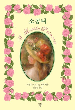 소공녀(미니북)