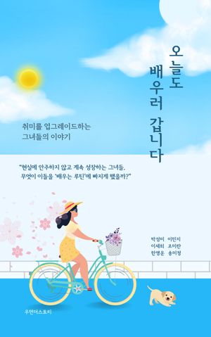 [국내도서] 오늘도 배우러 갑니다