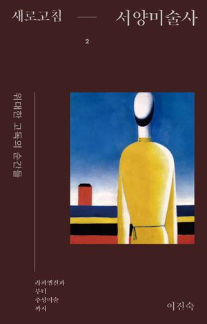 [국내도서] 새로고침 서양미술사 2