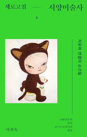 [국내도서] 새로고침 서양미술사 3