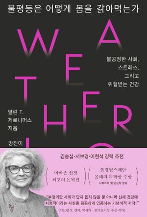 불평등은 어떻게 몸을 갉아먹는가 (불공정한 사회, 스트레스, 그리고 위협받는 건강)