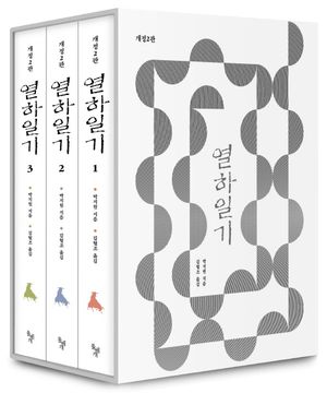 열하일기 세트