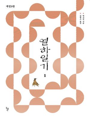 열하일기 1
