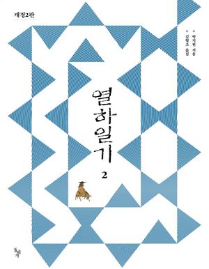 열하일기 2
