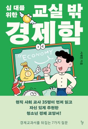 [국내도서] 십 대를 위한 교실 밖 경제학