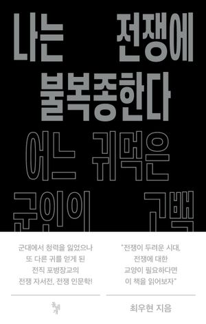 나는 전쟁에 불복종한다: 어느 귀먹은 군인의 고백 (어느 귀먹은 군인의 고백)