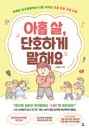 [국내도서] 아홉 살, 단호하게 말해요