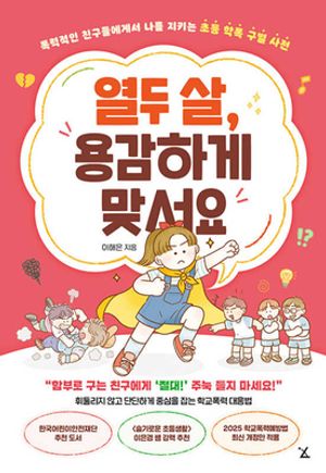 [국내도서] 열두 살, 용감하게 맞서요